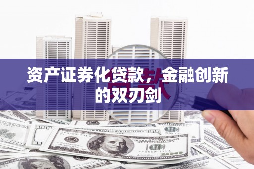 肃南资产证券化贷款，金融创新的双刃剑