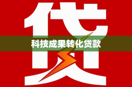 肃南科技成果转化贷款