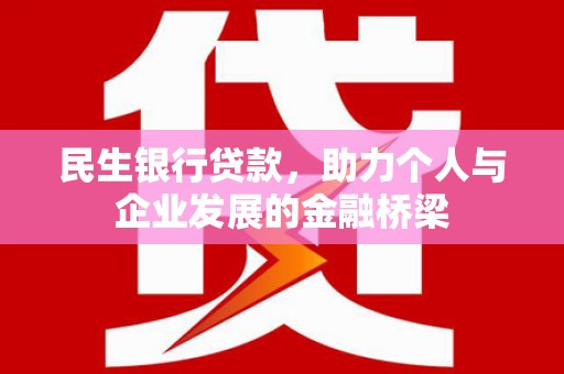 肃南民生银行贷款，助力个人与企业发展的金融桥梁