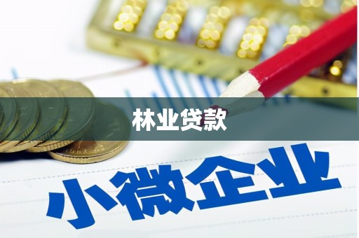 肃南林业贷款