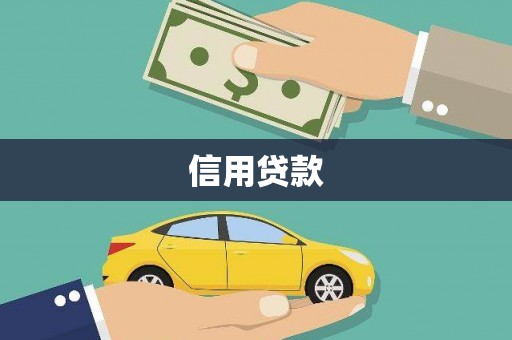 肃南信用贷款