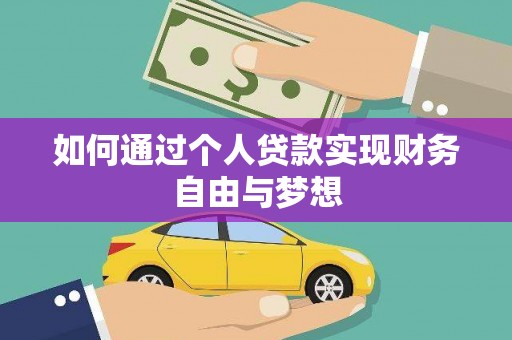 肃南如何通过个人贷款实现财务自由与梦想