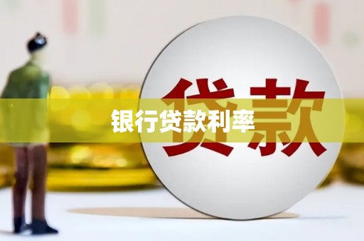 肃南银行贷款利率