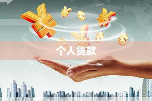 肃南个人贷款