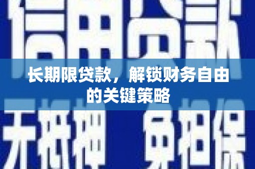 肃南长期限贷款，解锁财务自由的关键策略