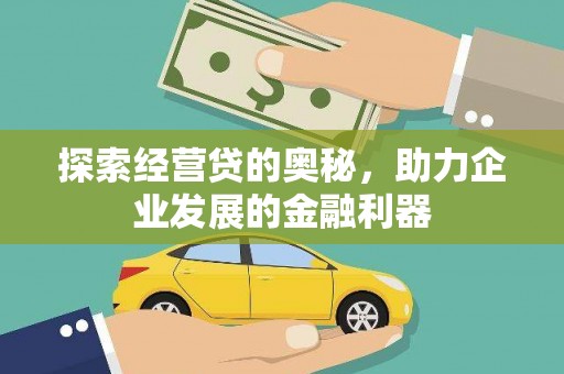 肃南探索经营贷的奥秘，助力企业发展的金融利器