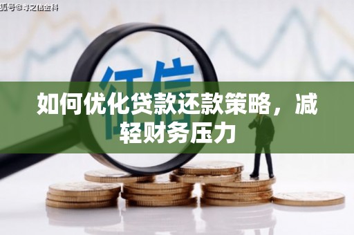 肃南如何优化贷款还款策略，减轻财务压力
