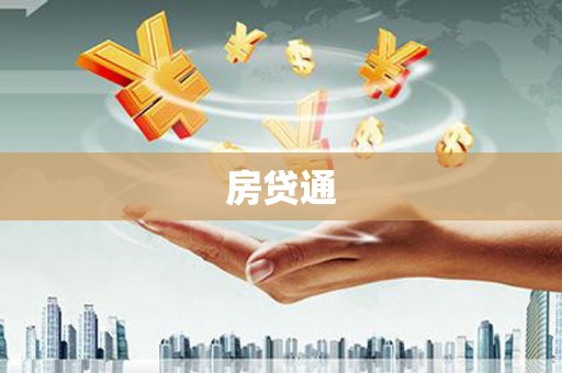 肃南房贷通