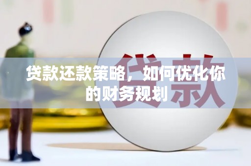 肃南贷款还款策略，如何优化你的财务规划