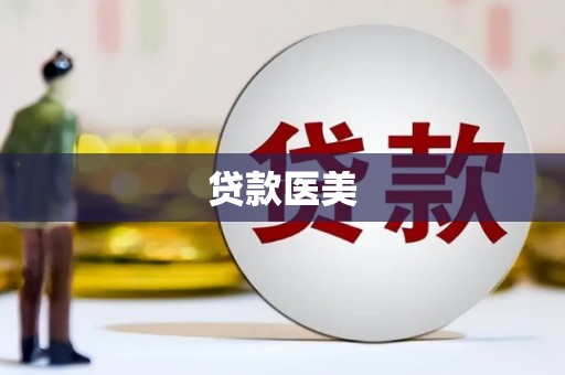 肃南贷款医美