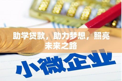 肃南助学贷款，助力梦想，照亮未来之路