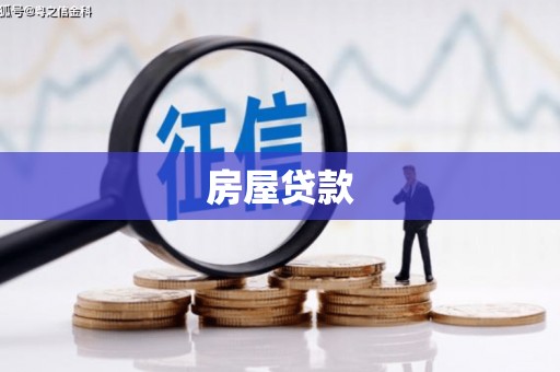 肃南房屋贷款