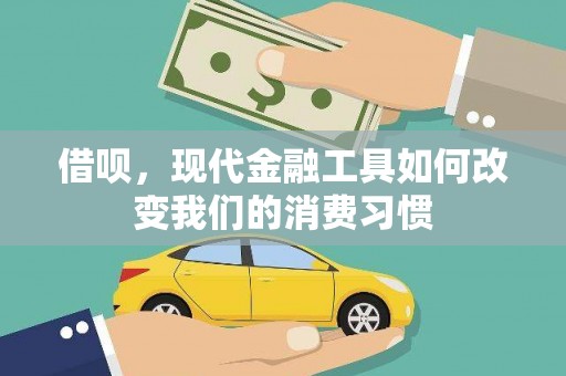 肃南借呗，现代金融工具如何改变我们的消费习惯
