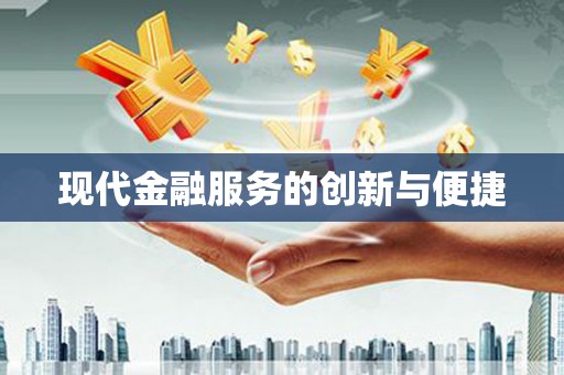 肃南现代金融服务的创新与便捷