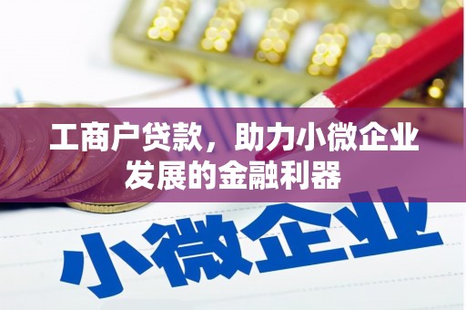 肃南工商户贷款，助力小微企业发展的金融利器
