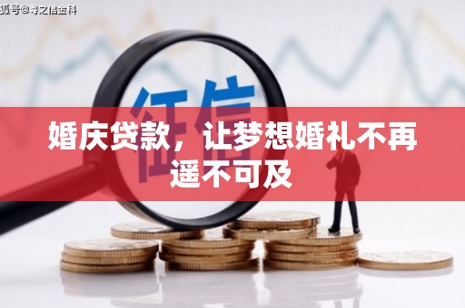 肃南婚庆贷款，让梦想婚礼不再遥不可及