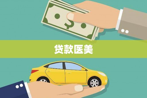 肃南贷款医美