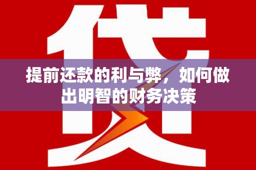 肃南提前还款的利与弊，如何做出明智的财务决策