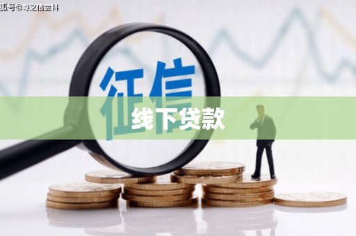肃南线下贷款
