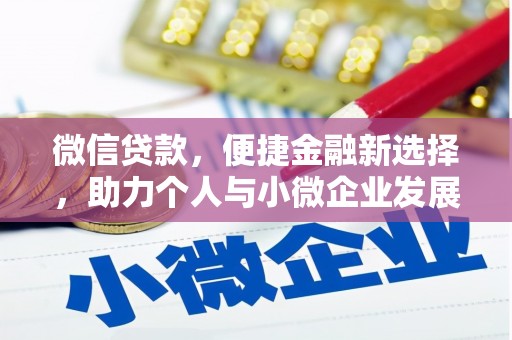 肃南微信贷款，便捷金融新选择，助力个人与小微企业发展