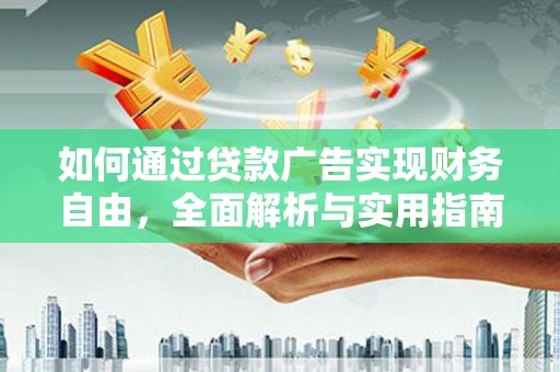 肃南如何通过贷款广告实现财务自由，全面解析与实用指南