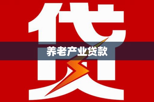 肃南养老产业贷款