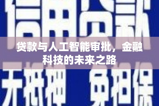 肃南贷款与人工智能审批，金融科技的未来之路