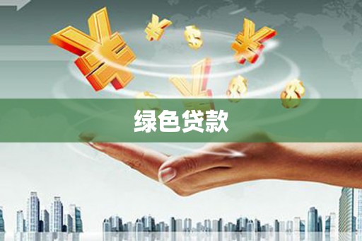 肃南绿色贷款