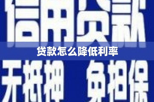 肃南贷款怎么降低利率