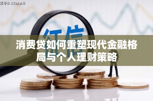 肃南消费贷如何重塑现代金融格局与个人理财策略
