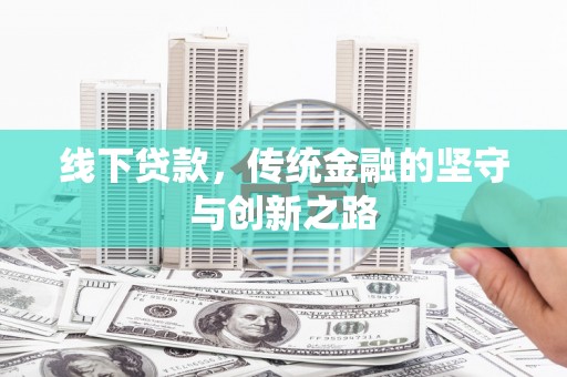 肃南线下贷款，传统金融的坚守与创新之路
