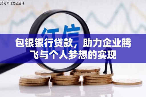 肃南包银银行贷款，助力企业腾飞与个人梦想的实现