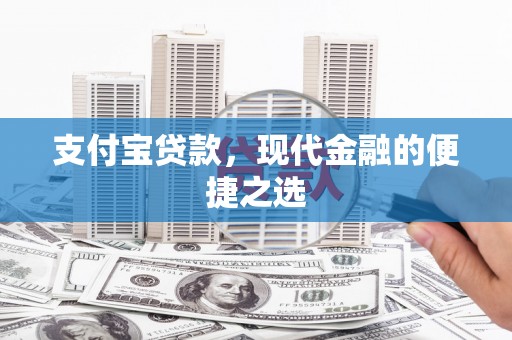 肃南支付宝贷款，现代金融的便捷之选