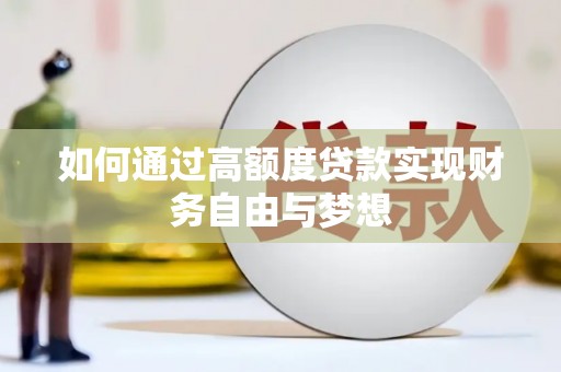 肃南如何通过高额度贷款实现财务自由与梦想
