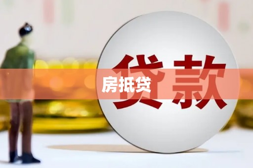 肃南房抵贷