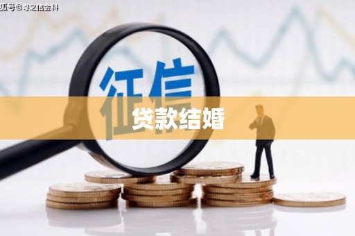 肃南贷款结婚