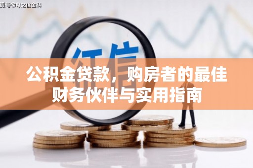肃南公积金贷款，购房者的最佳财务伙伴与实用指南