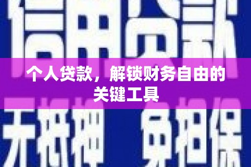 肃南个人贷款，解锁财务自由的关键工具