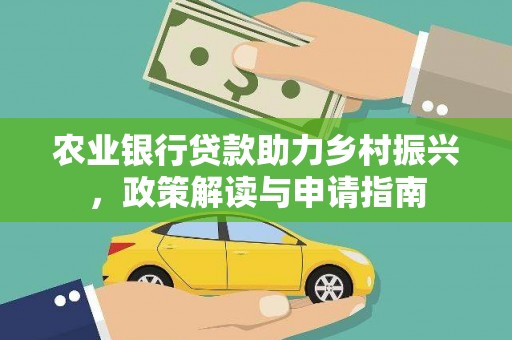 肃南农业银行贷款助力乡村振兴，政策解读与申请指南