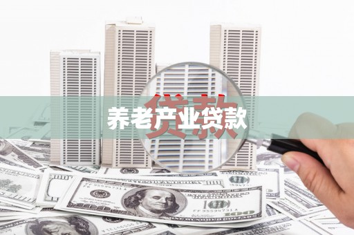 肃南养老产业贷款
