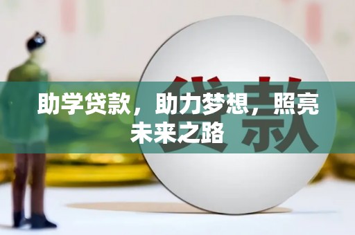 肃南助学贷款，助力梦想，照亮未来之路