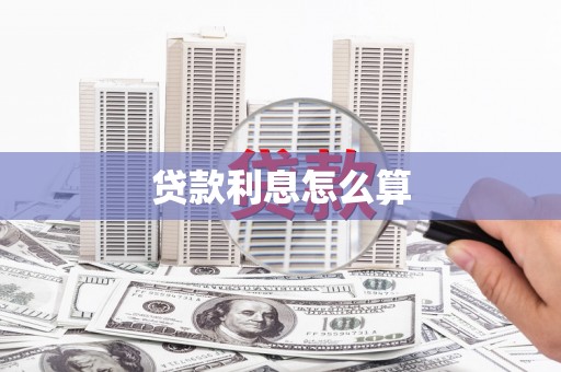 肃南贷款利息怎么算