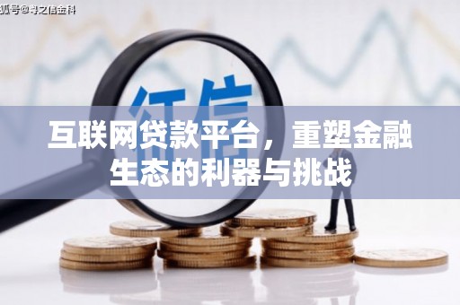 肃南互联网贷款平台，重塑金融生态的利器与挑战