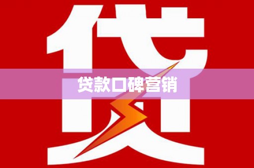 肃南贷款口碑营销