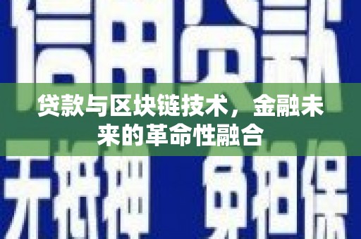 肃南贷款与区块链技术，金融未来的革命性融合
