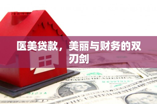 肃南医美贷款，美丽与财务的双刃剑