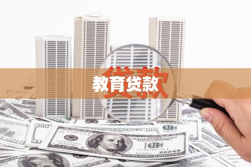 肃南教育贷款