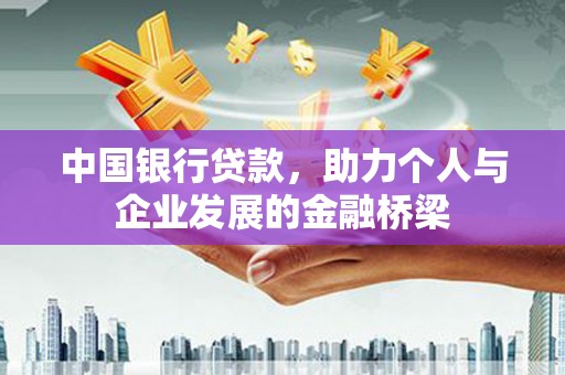 肃南中国银行贷款，助力个人与企业发展的金融桥梁