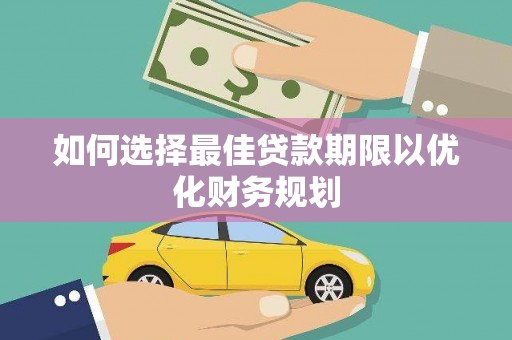 肃南如何选择最佳贷款期限以优化财务规划
