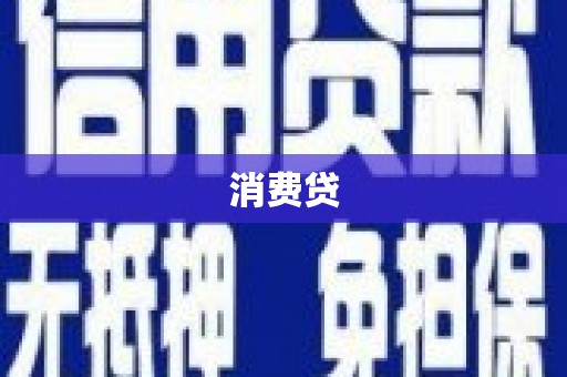 肃南消费贷
